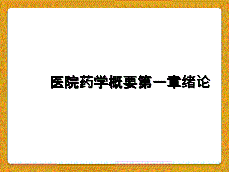 医院药学概要第一章绪论_第1页