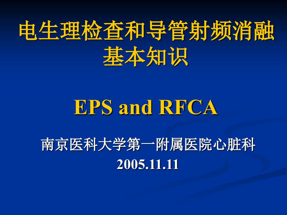 电生理检查和导管射频消融基本知识-邹建刚_第1页