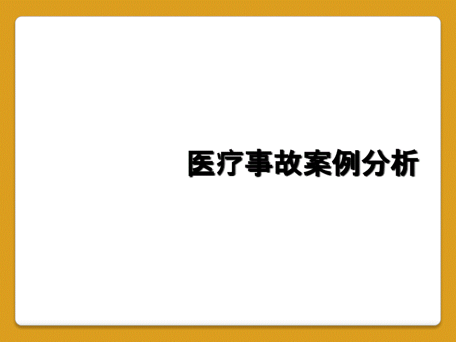 医疗事故案例分析_第1页