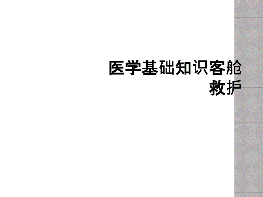 医学基础知识客舱救护_第1页