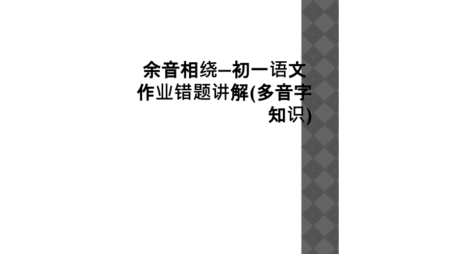 余音相绕初一语文作业错题讲解多音字知识_第1页