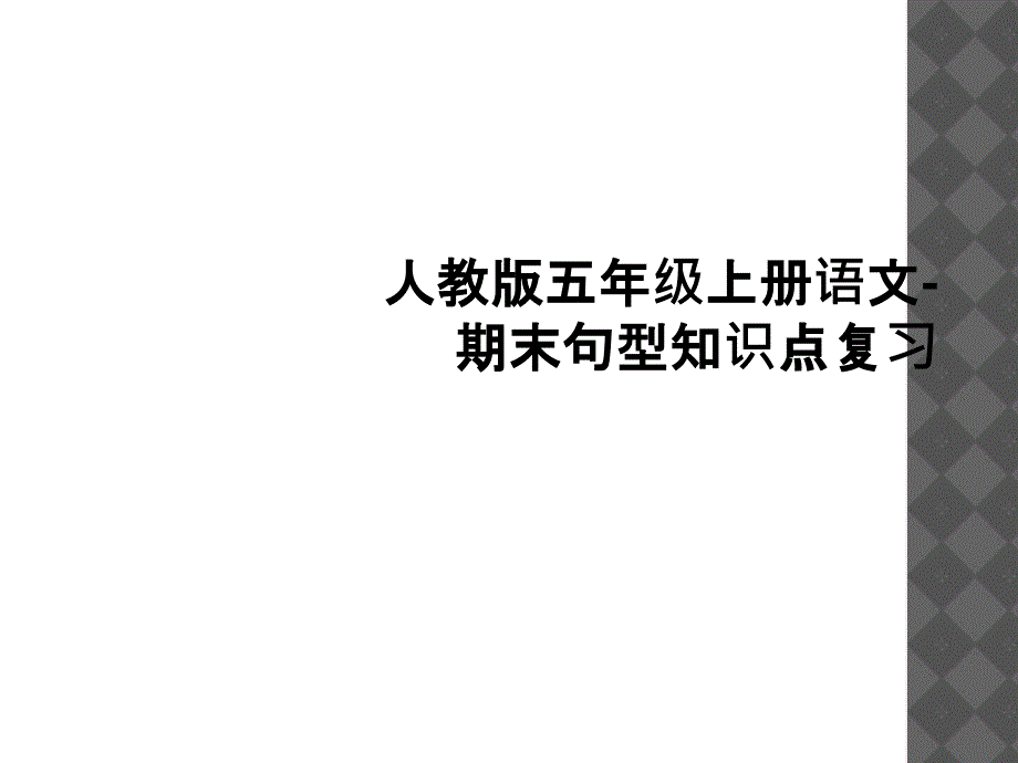 人教版五年级上册语文期末句型知识点复习_第1页