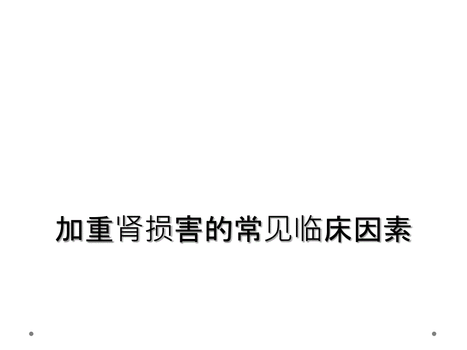 加重肾损害的常见临床因素_第1页