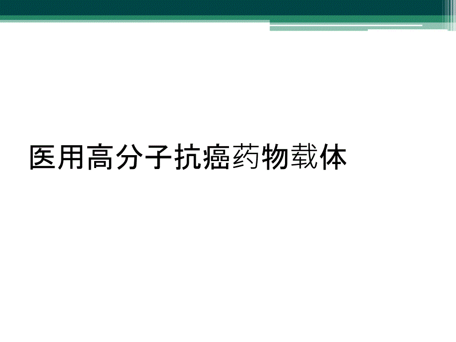 医用高分子抗癌药物载体_第1页