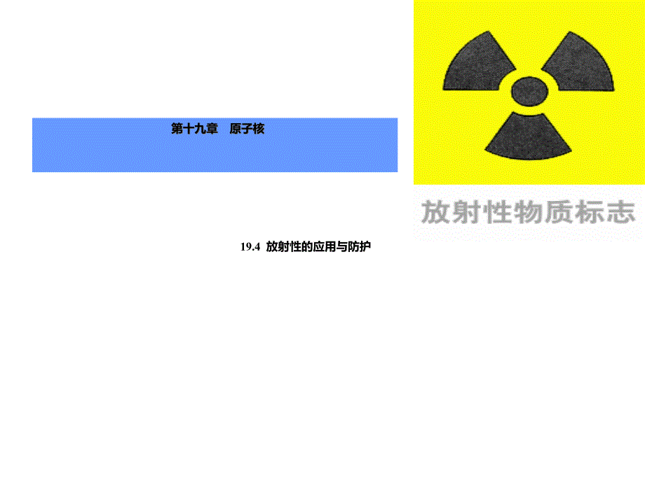 物理选修放射性应用与防护 LI_第1页