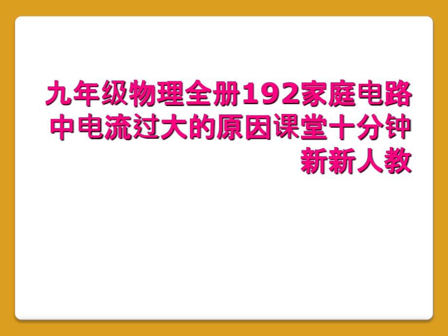 九年级物理全册192家庭电路中电流过大的原因课堂十分钟新新人教_第1页