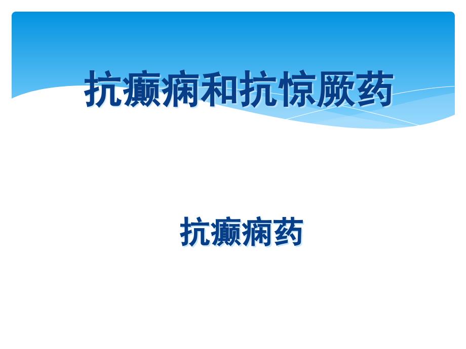 生理药理学抗癫痫药和抗惊厥药详解_第1页