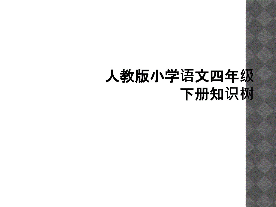 人教版小学语文四年级下册知识树_第1页