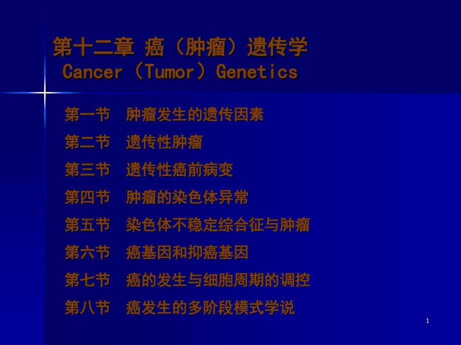 十二章癌肿瘤遗传学CancerTumorGenetics_第1页