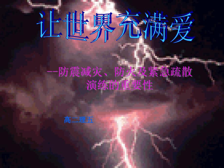 消防知识 防震减灾知识 紧急疏散演练知识及重要性主题班会_第1页