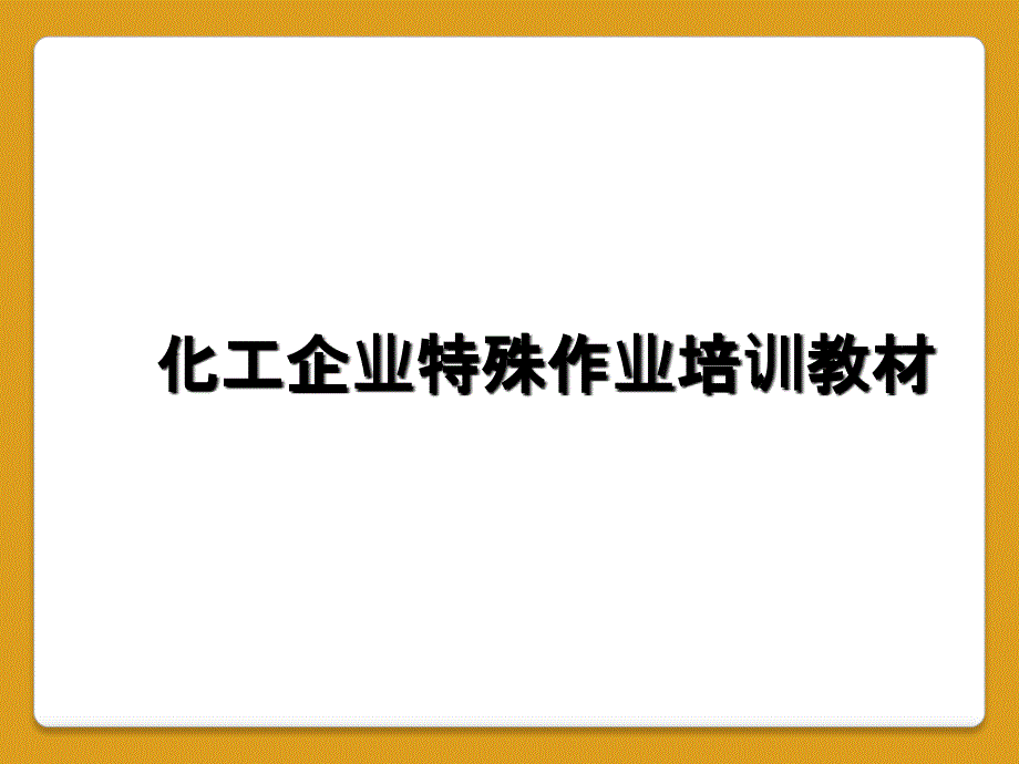 化工企业特殊作业培训教材_第1页