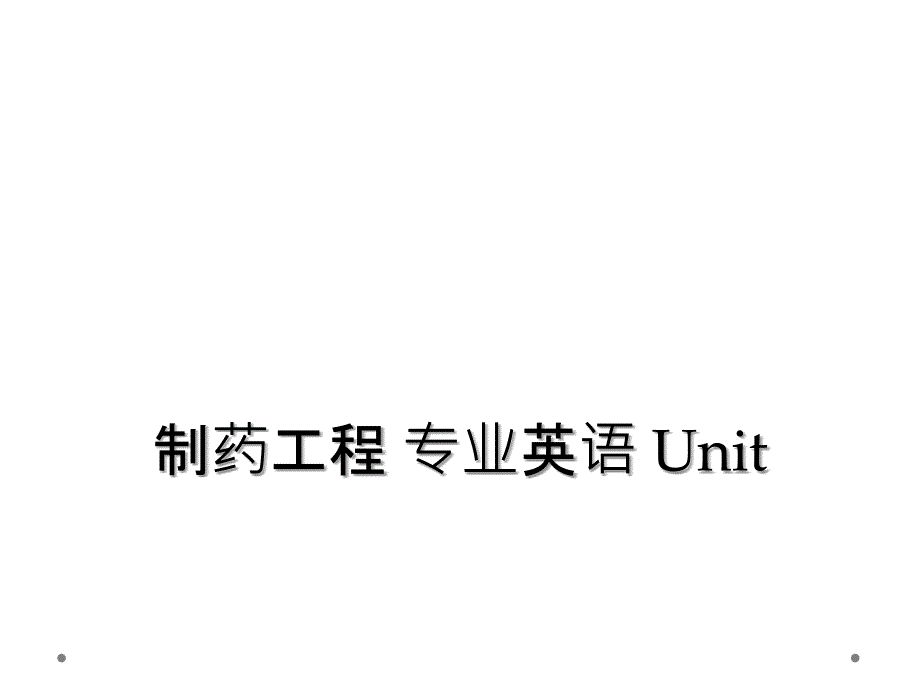 制药工程 专业英语 Unit_第1页