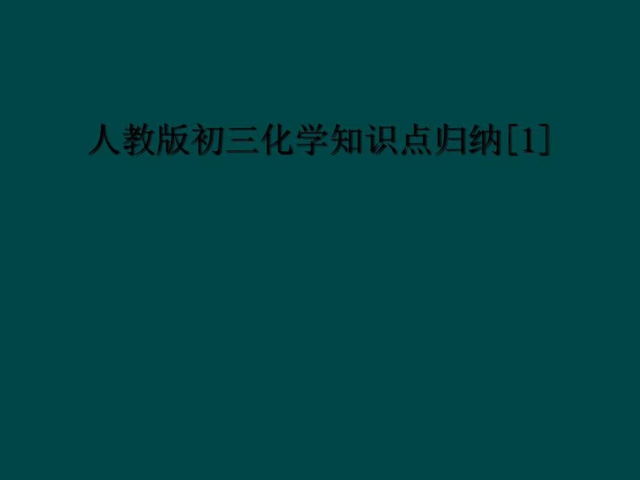 人教版初三化学知识点归纳1_第1页