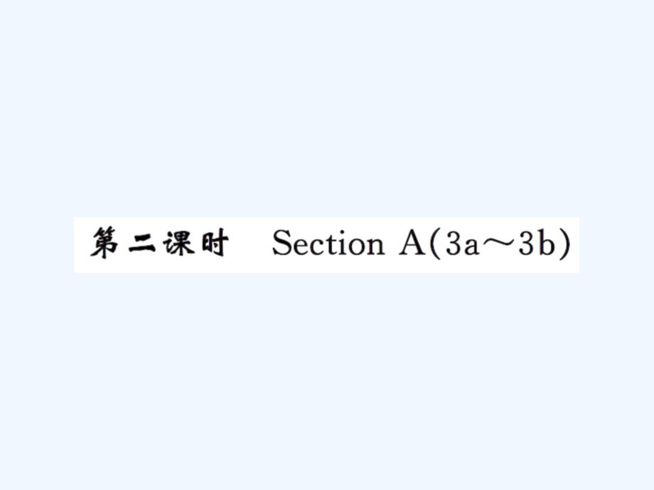 人教版九年级Unit3第二课时练习题及答案_第1页