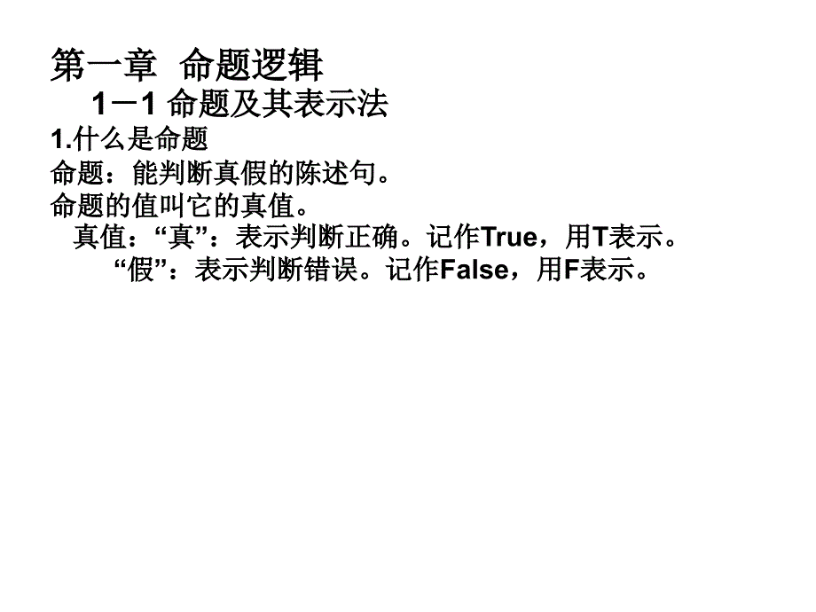 离散数学课堂PPT(左孝凌版)_第1页