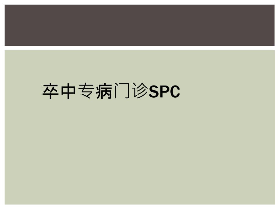 卒中专病门诊SPC_第1页