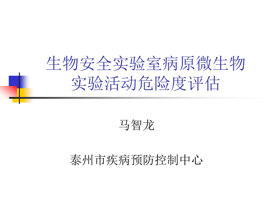 生物安全实验室病原微生物实验活动危险度评估_第1页