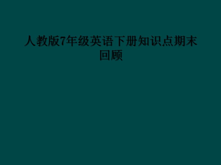 人教版7年级英语下册知识点期末回顾_第1页