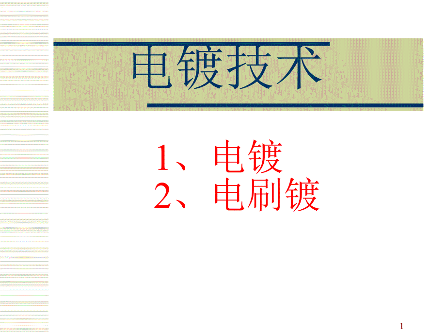 电镀、电刷镀与化学镀_第1页