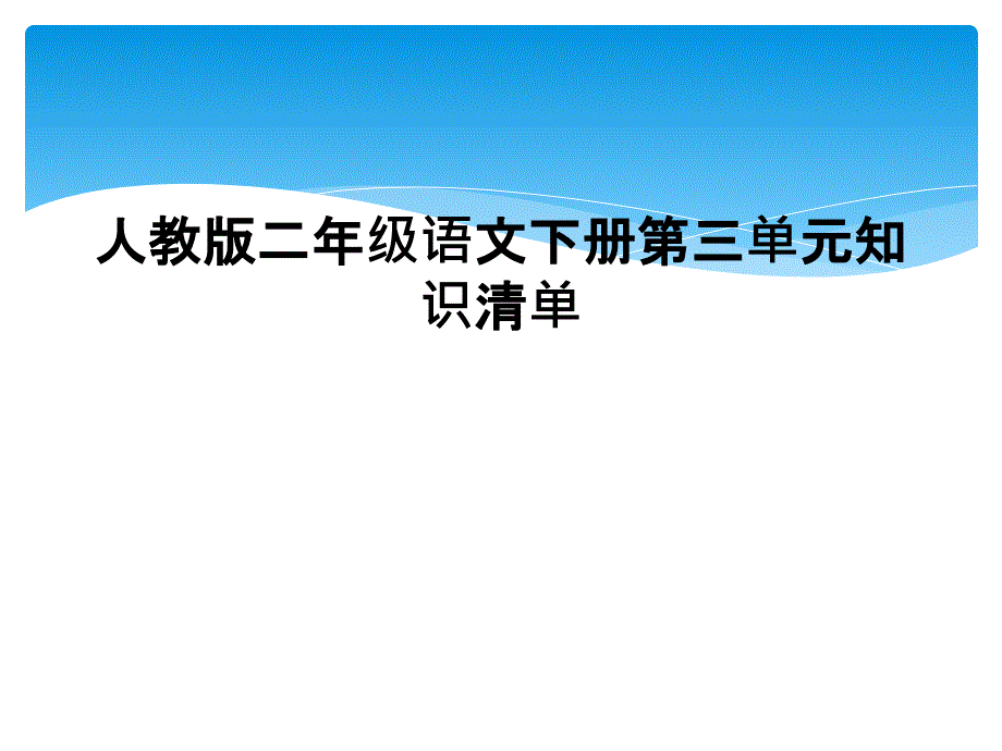 人教版二年级语文下册第三单元知识清单1_第1页