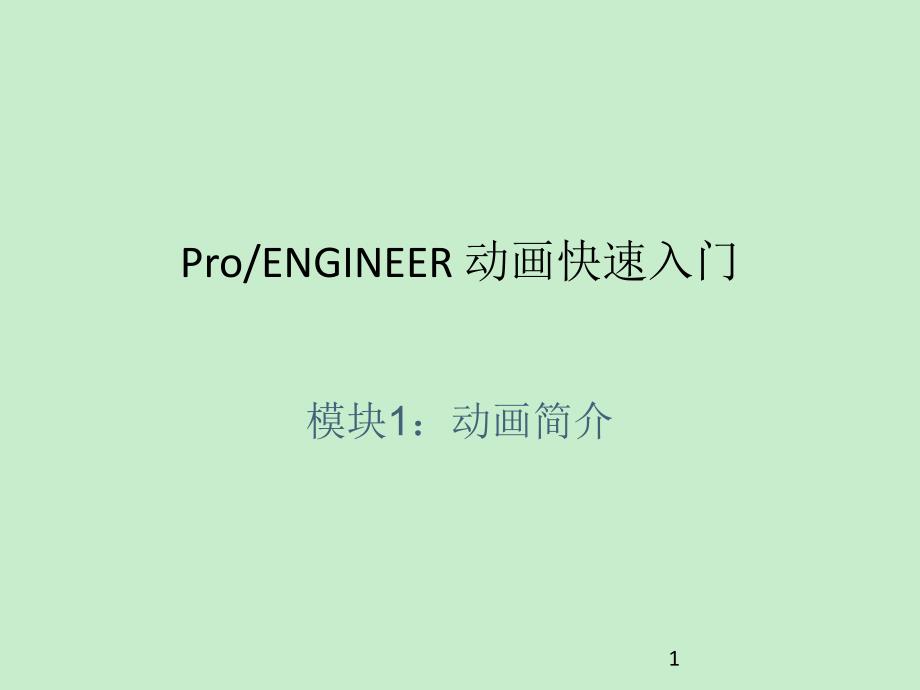 proe5.0_动画演示快速入门_第1页