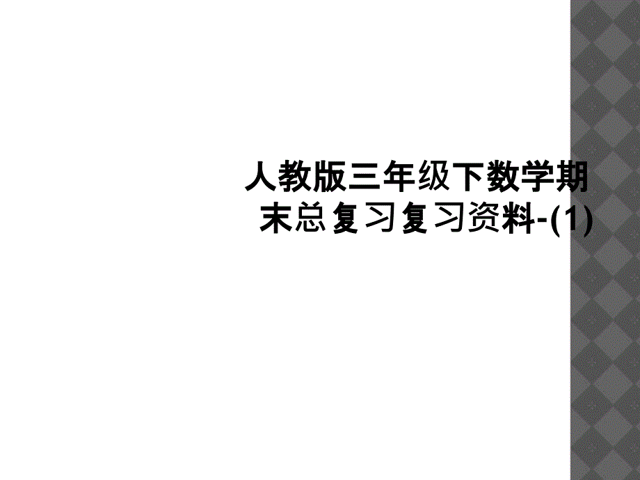 人教版三年级下数学期末总复习复习资料11_第1页