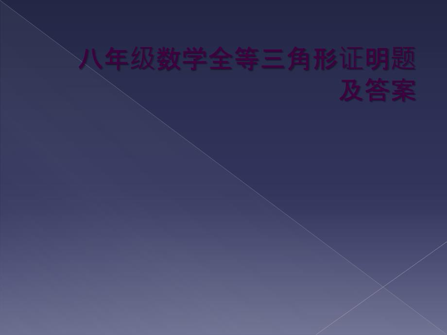 八年级数学全等三角形证明题及答案1_第1页