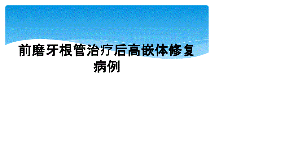 前磨牙根管治疗后高嵌体修复病例_第1页