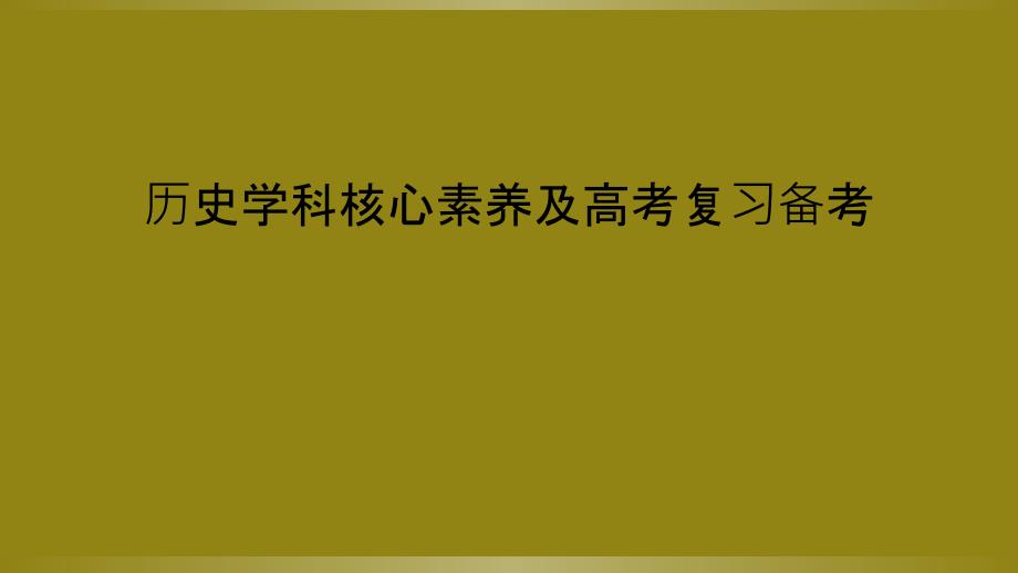 历史学科核心素养及高考复习备考_第1页