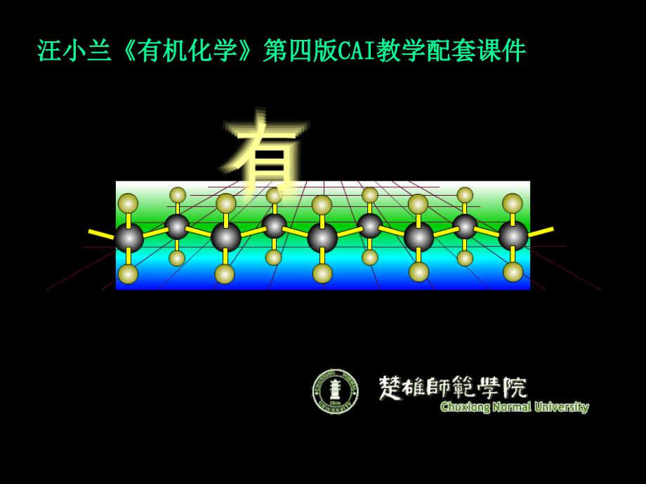 汪小兰《有机化学》第四版CAI教学配套课件_第1页