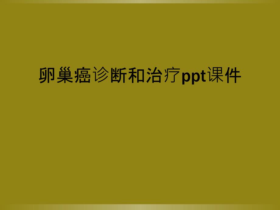 卵巢癌诊断和治疗ppt课件_第1页