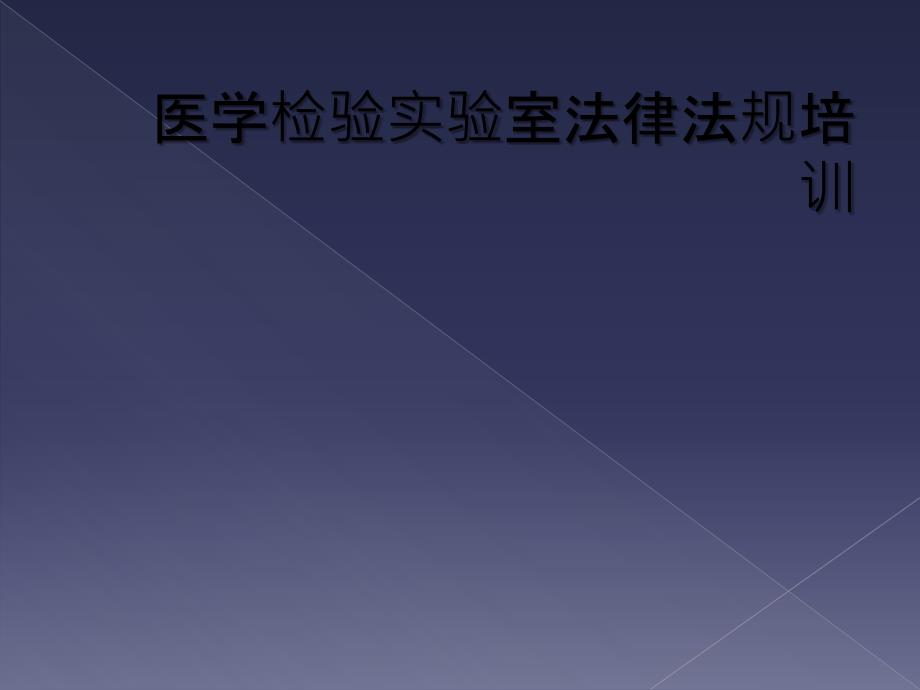 医学检验实验室法律法规培训_第1页