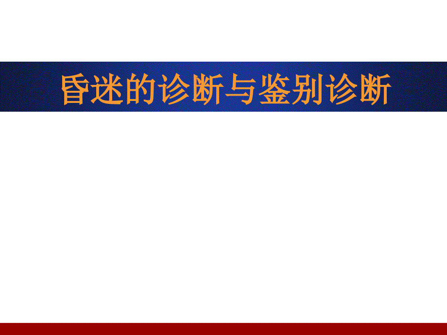 神经内科昏迷的病因与鉴别_第1页