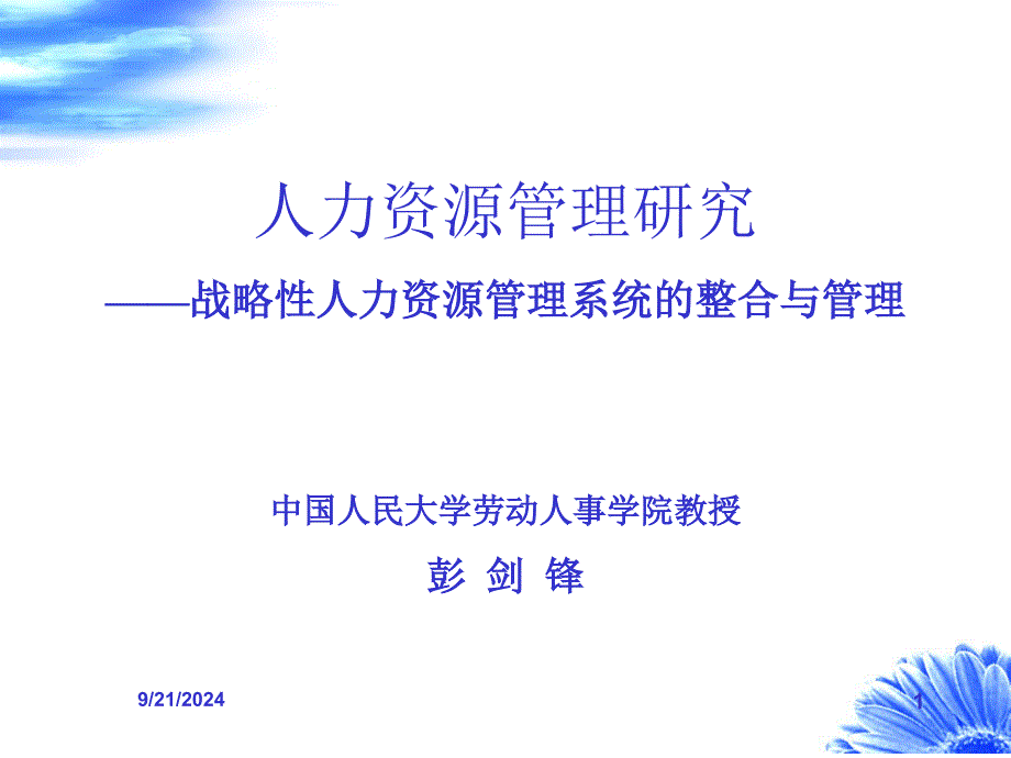 2战略性人力资源管理系统设计 课件_第1页