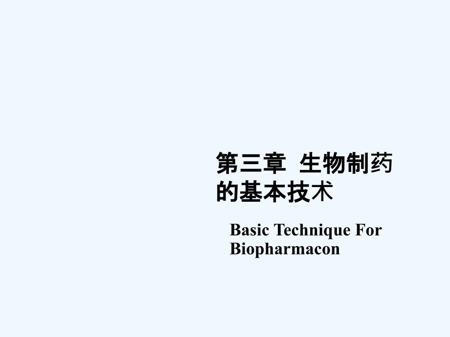 生化制药基本技术生化制药技术_第1页