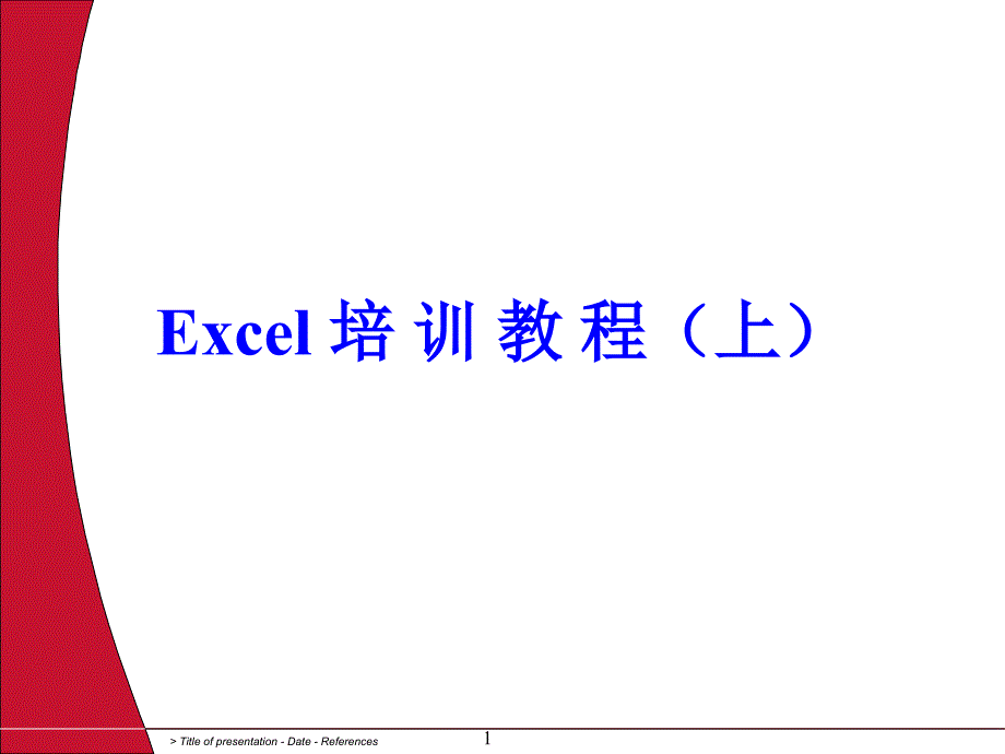 Excel培训教程（完整版）_第1页