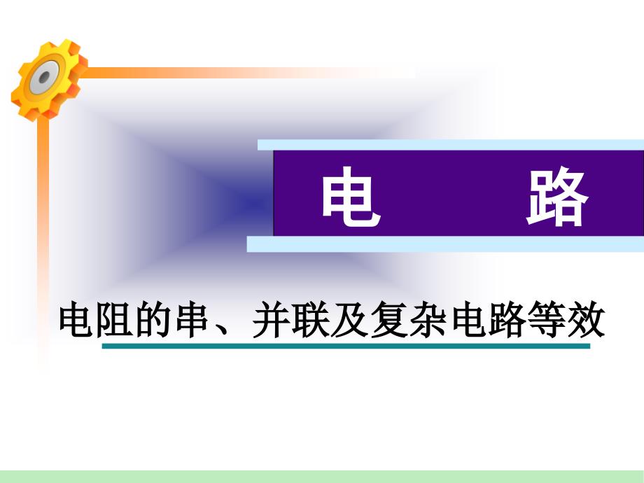 电阻的串、并联及复杂电路等效_第1页