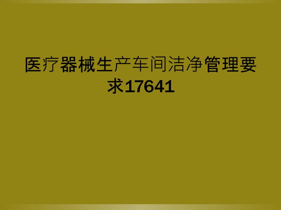 医疗器械生产车间洁净管理要求17641_第1页