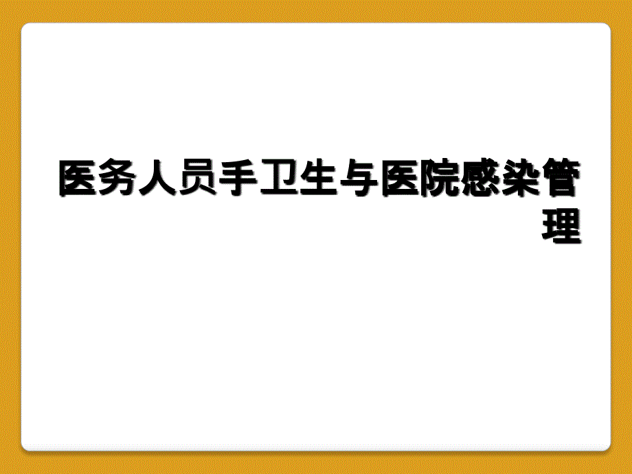 医务人员手卫生与医院感染管理_第1页