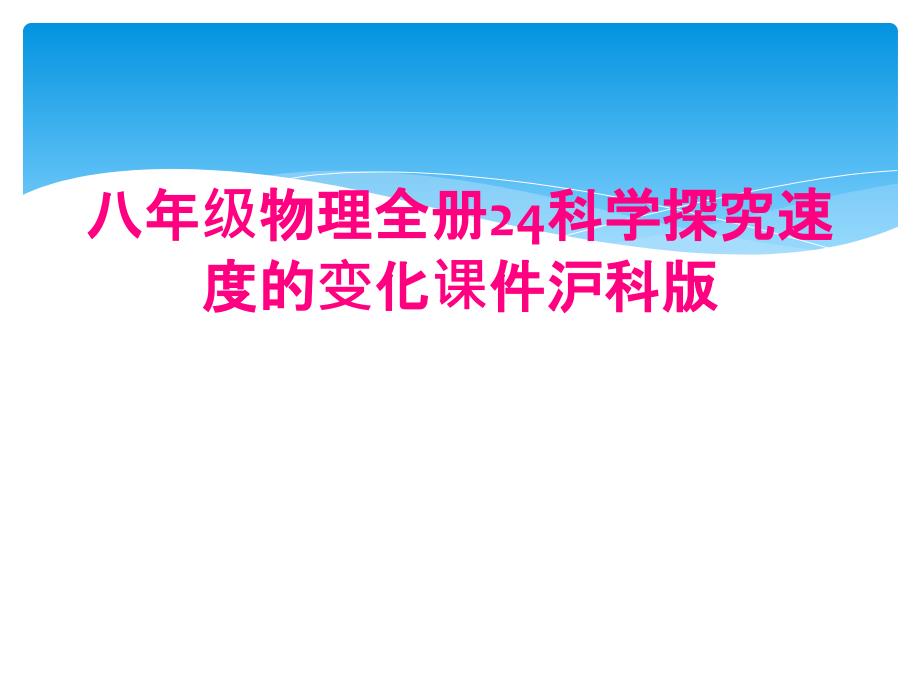 八年级物理全册24科学探究速度的变化课件沪科版_第1页