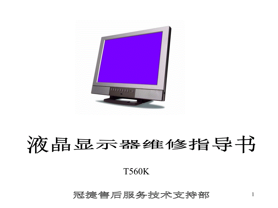 液晶显示器维修基础入门_第1页