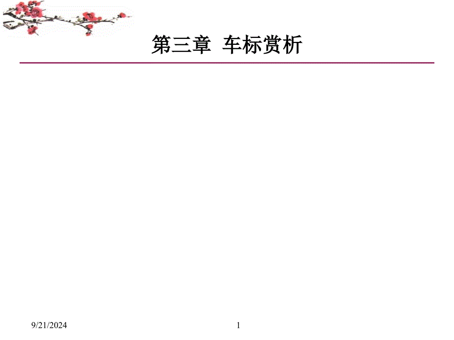 武科大汽车文化附录3车标赏析_第1页