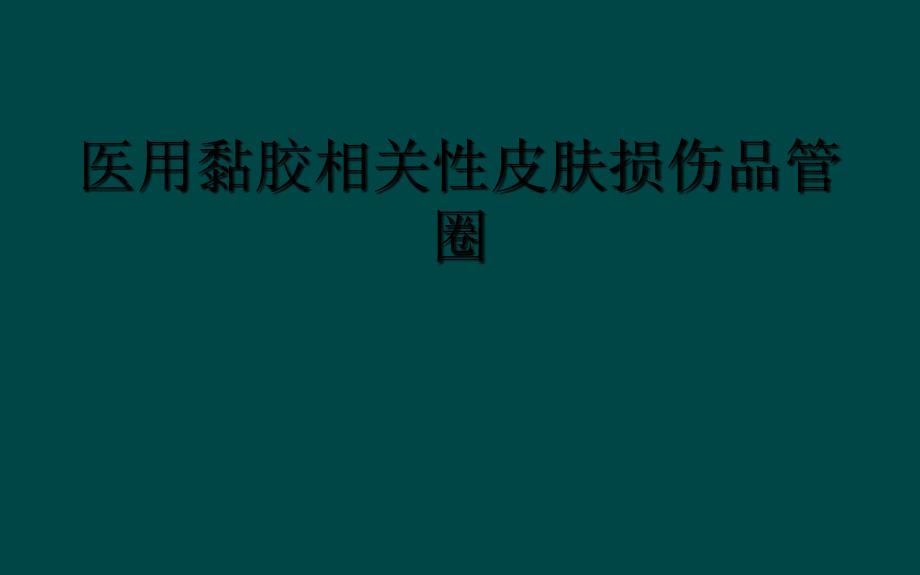 医用黏胶相关性皮肤损伤品管圈_第1页