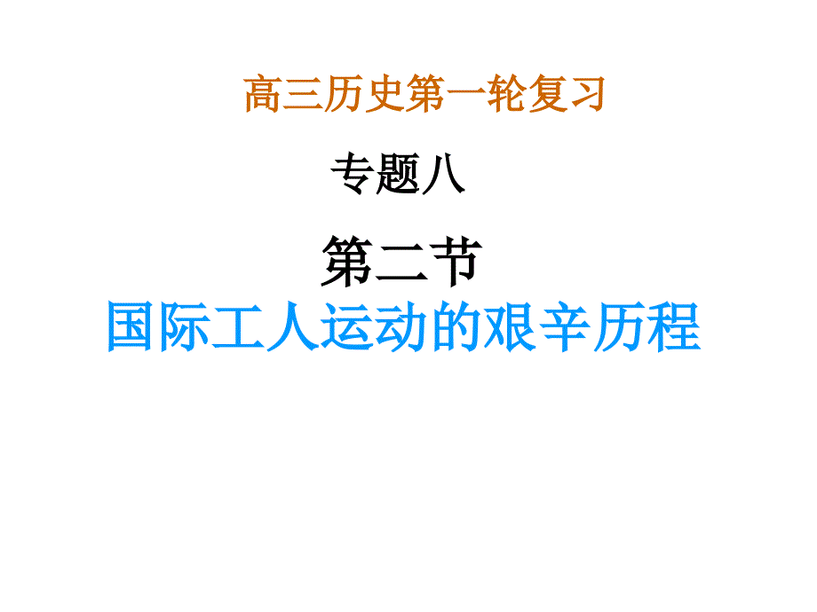 用国际工人运动的艰辛历程_第1页