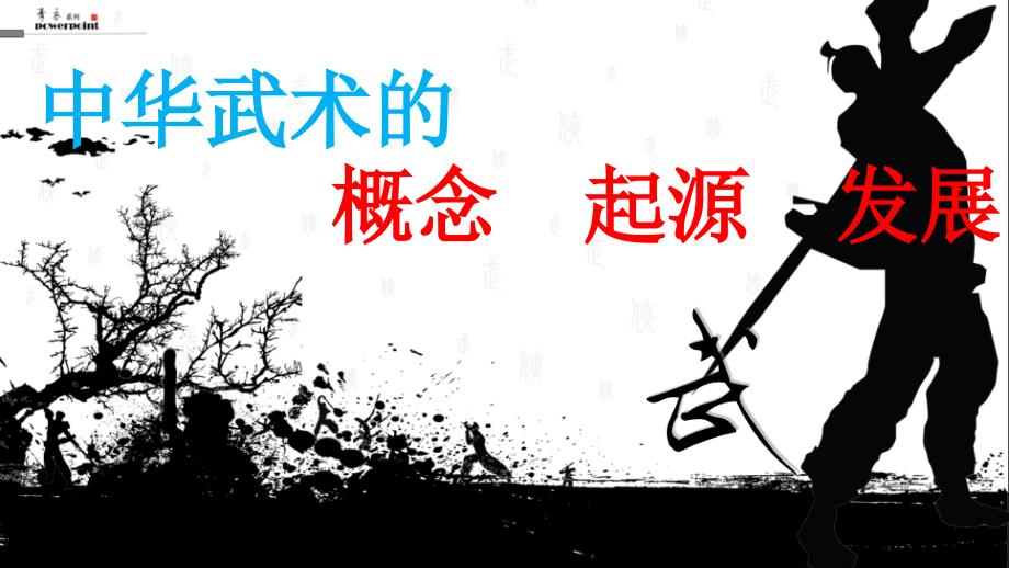 武术理论课.PPT_第1页