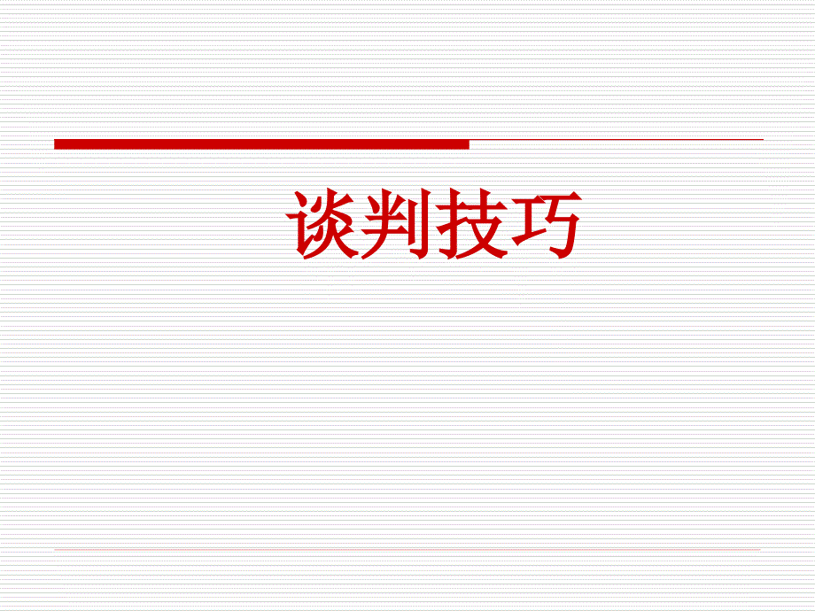 招商谈判技巧_第1页