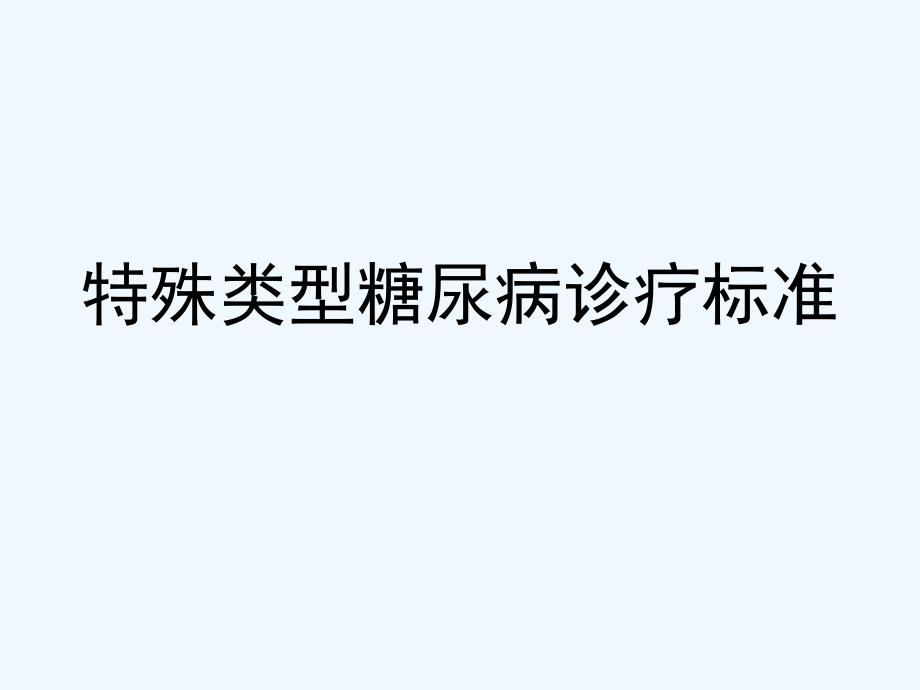 特殊类型糖尿病诊疗标准_第1页