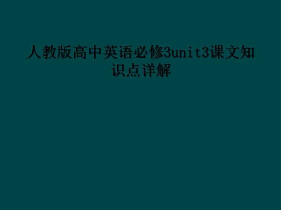 人教版高中英语必修3unit3课文知识点详解1_第1页