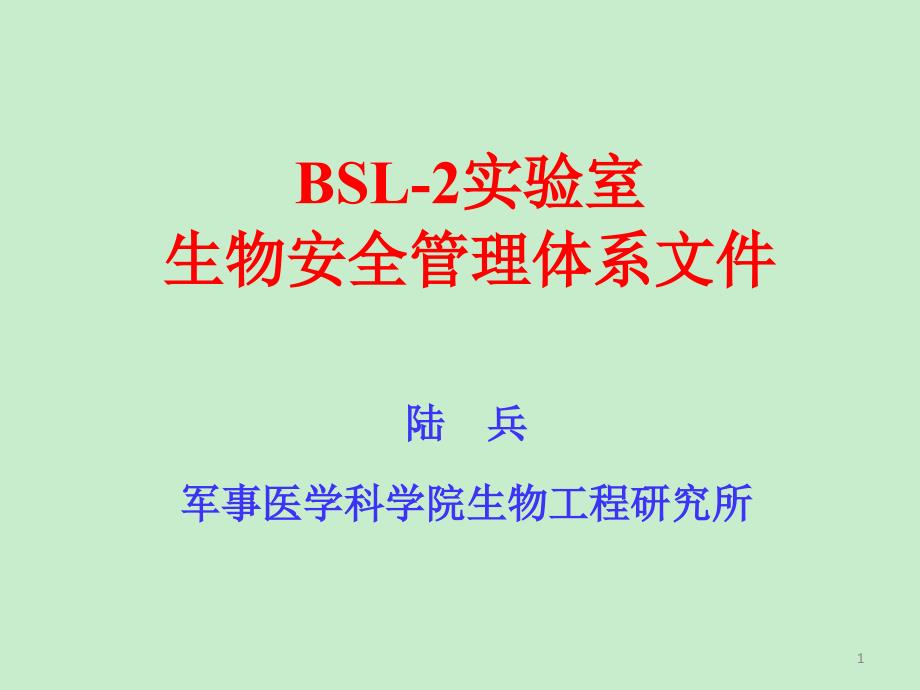 bsl2实验室生物安全管理体系文件_第1页