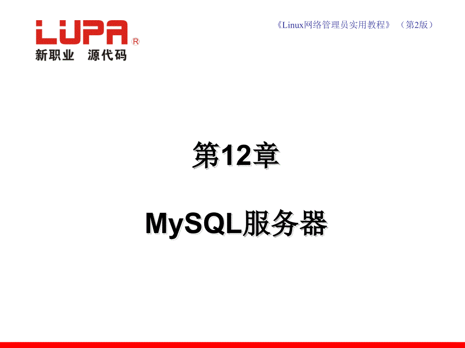 linux网络管理员实用教程第12章 mysql服务器_第1页